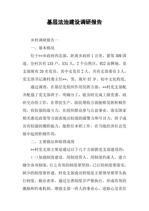 基层法治建设调研报告[工作范文]