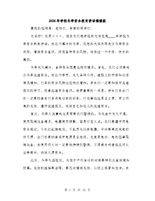 2024年学校冬季安全教育讲话稿模板(七篇)