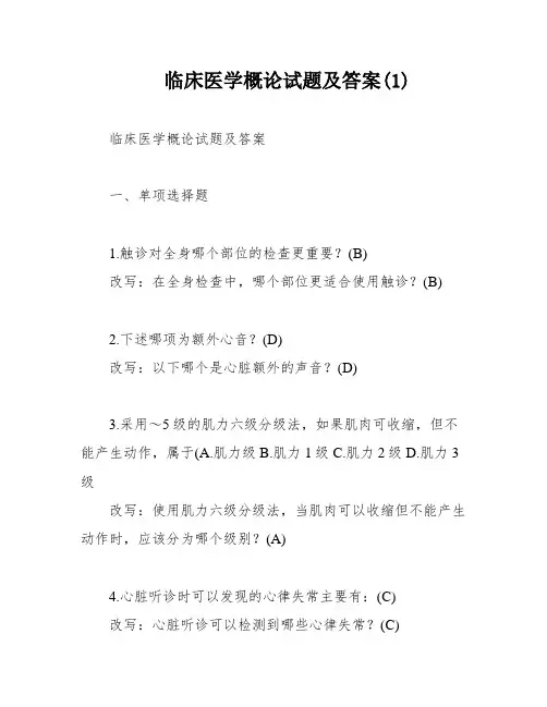 临床医学概论试题及答案(1)