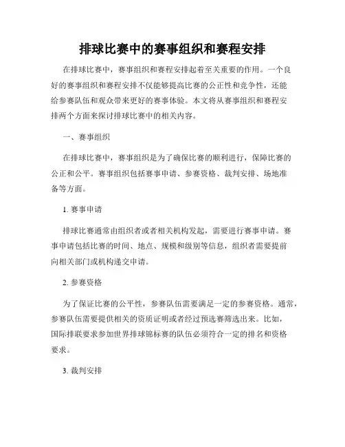 排球比赛中的赛事组织和赛程安排