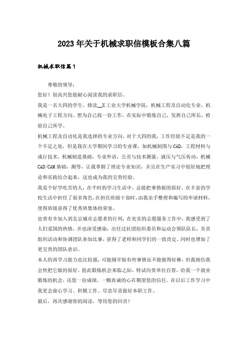 2023年关于机械求职信模板合集八篇