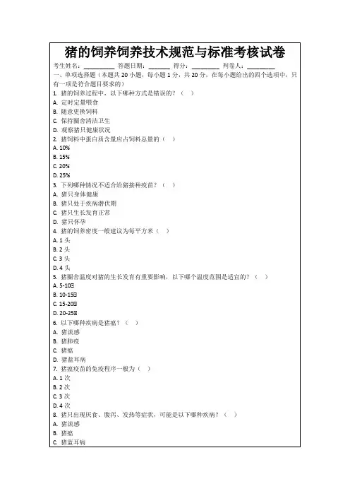 猪的饲养饲养技术规范与标准考核试卷