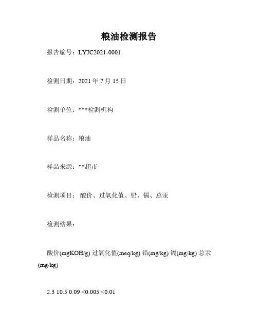 粮油检测报告