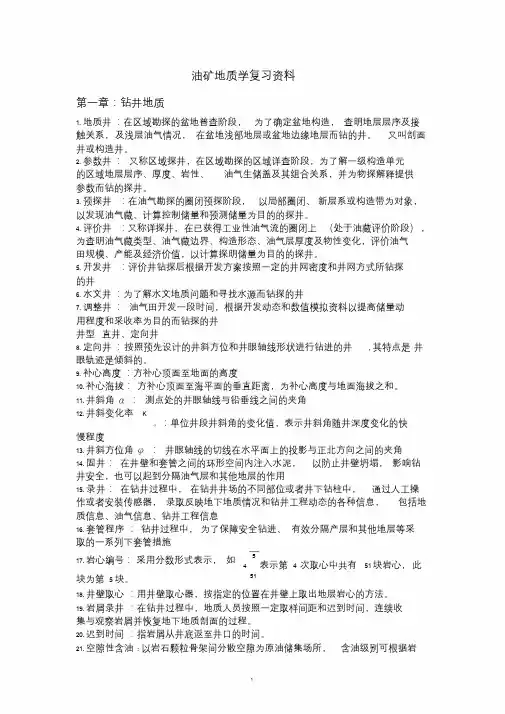 油矿地质学复习资料资料