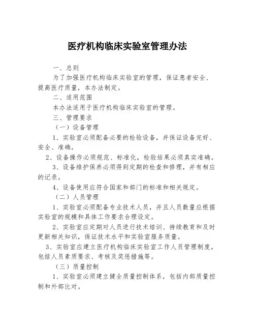 医疗机构临床实验室管理办法