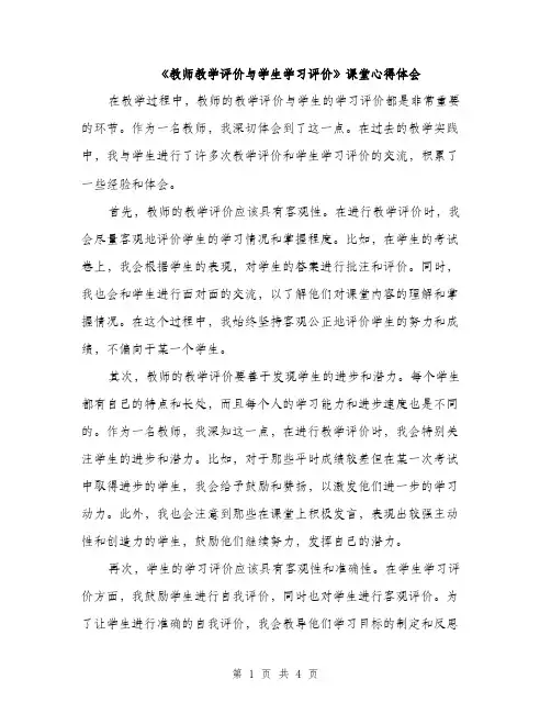 《教师教学评价与学生学习评价》课堂心得体会(二篇)