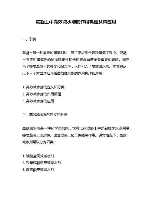 混凝土中高效减水剂的作用机理及其应用