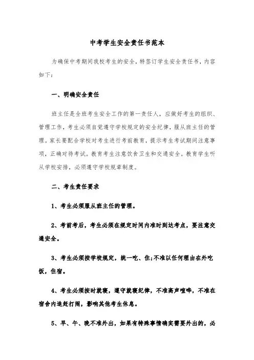 中考学生安全责任书范本（二篇）