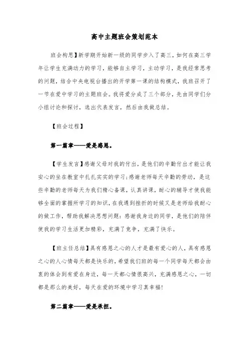 高中主题班会策划范本（三篇）