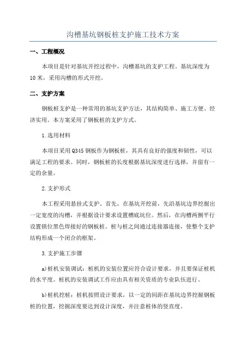 沟槽基坑钢板桩支护施工技术方案