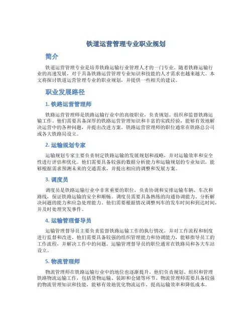 铁道运营管理专业职业规划
