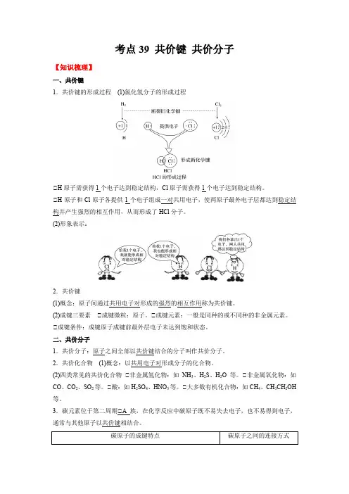 考点39 共价键 共价化合物-(解析版)