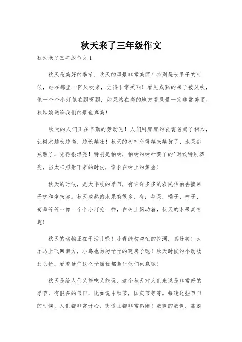 秋天来了三年级作文