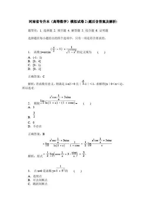 河南省专升本(高等数学)模拟试卷2(题后含答案及解析)