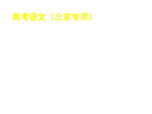 2020届高三语文北京专版一轮复习教师用书(一)微写作