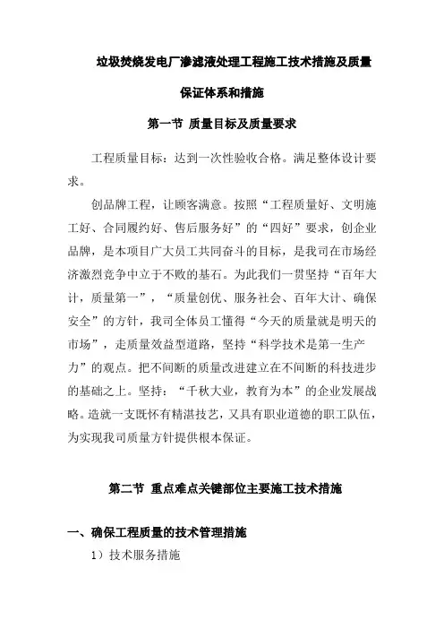 垃圾焚烧发电厂渗滤液处理工程施工技术措施及质量保证体系和措施