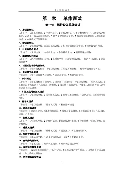 电厂单体调试及分系统调试工作内容