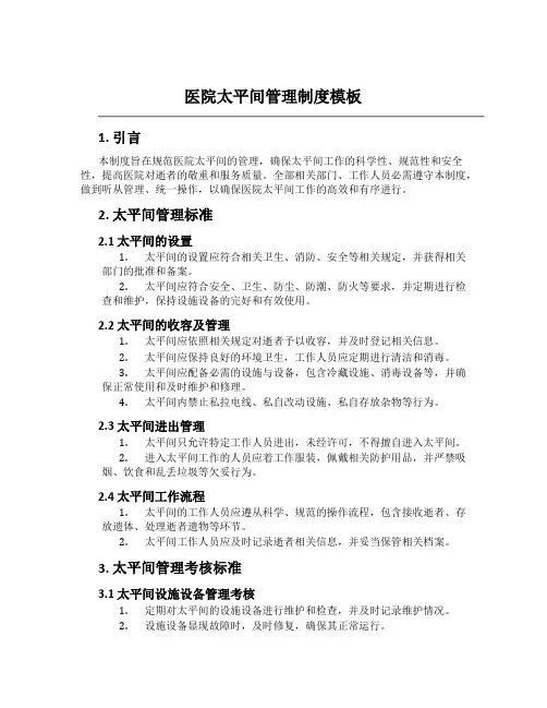 医院太平间管理制度模板
