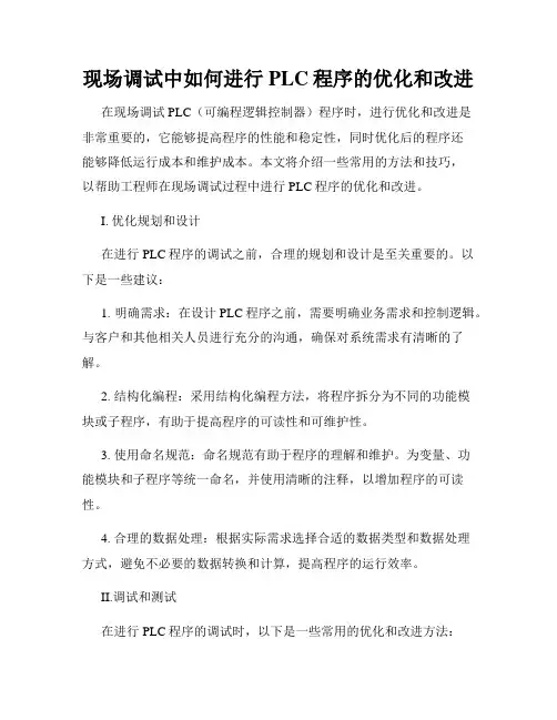 现场调试中如何进行PLC程序的优化和改进
