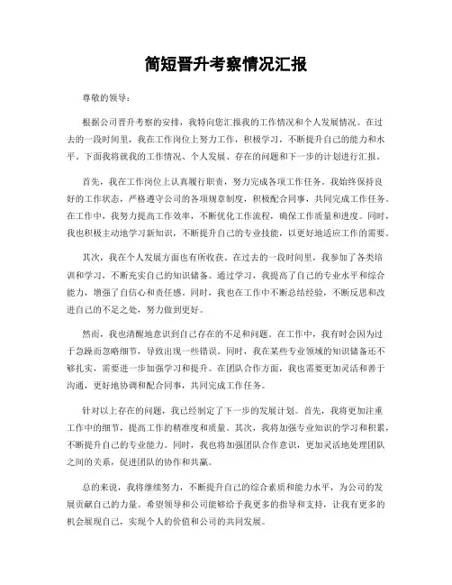 简短晋升考察情况汇报