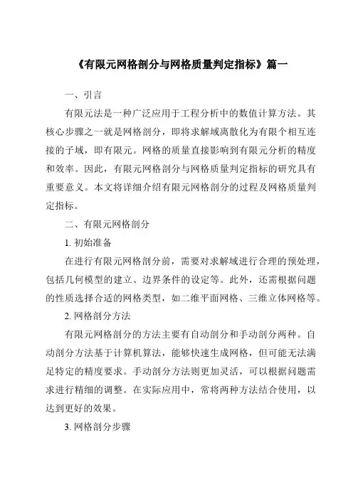 《2024年有限元网格剖分与网格质量判定指标》范文