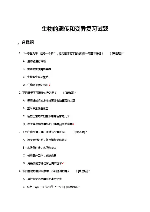 生物的遗传和变异复习试题及答案
