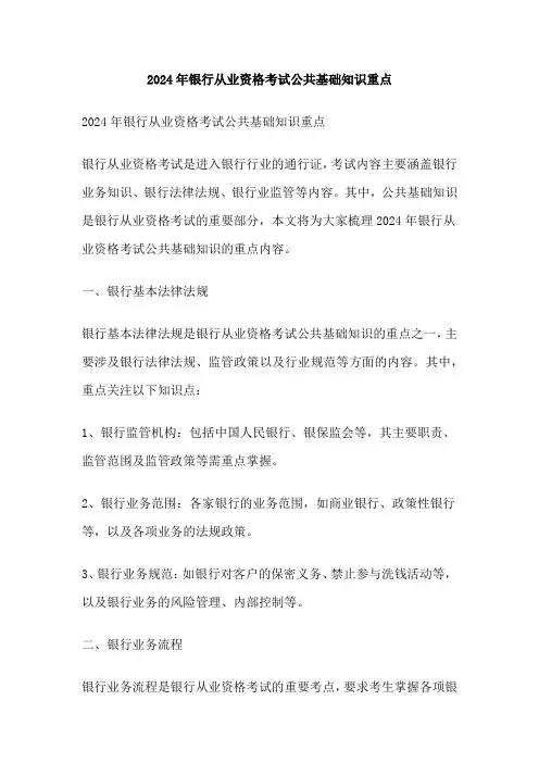 2024年银行从业资格考试公共基础知识重点