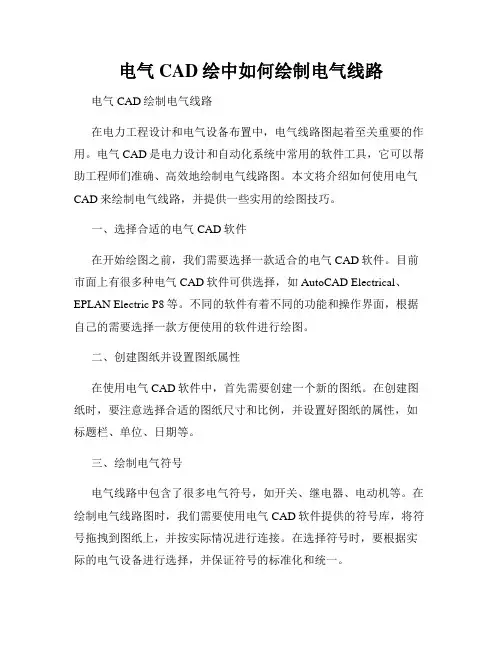 电气CAD绘中如何绘制电气线路