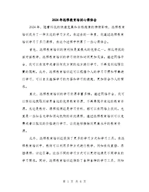 2024年远程教育培训心得体会（三篇）