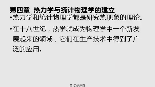热力学与统计物理学的建立PPT课件