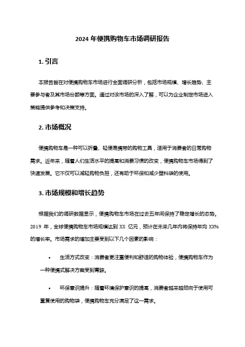 2024年便携购物车市场调研报告
