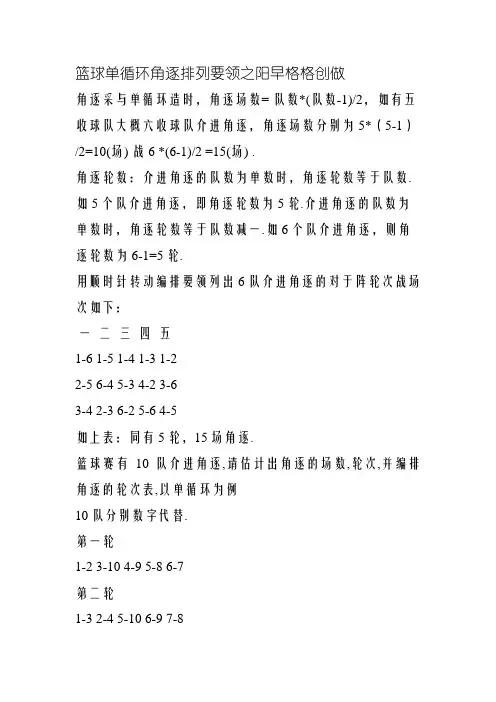篮球单循环比赛排列方法