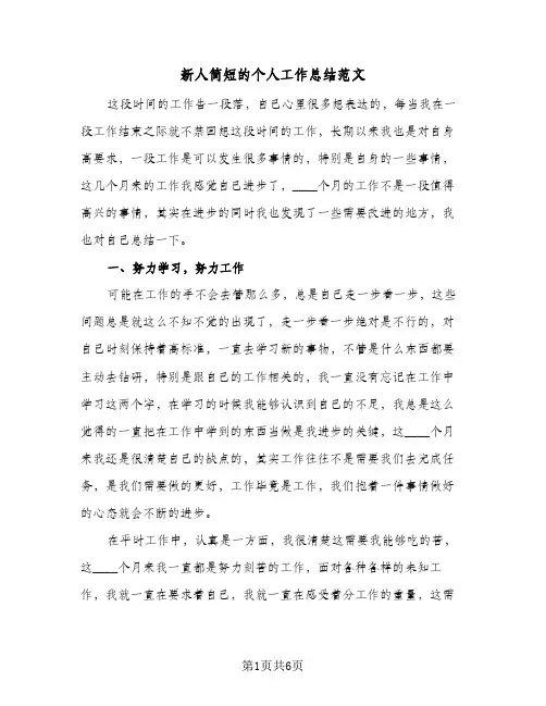 新人简短的个人工作总结范文（3篇）