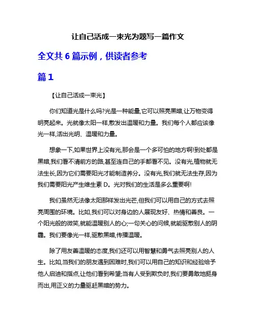 让自己活成一束光为题写一篇作文