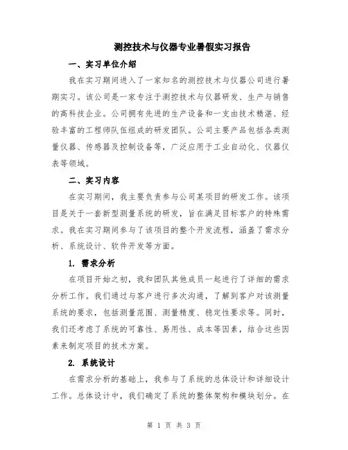 测控技术与仪器专业暑假实习报告