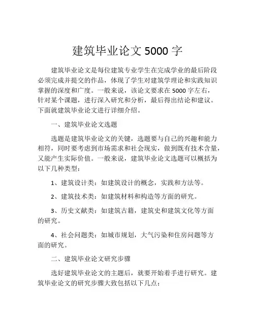 建筑毕业论文5000字