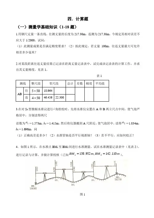 工程测量考试答案第四部分--计算题
