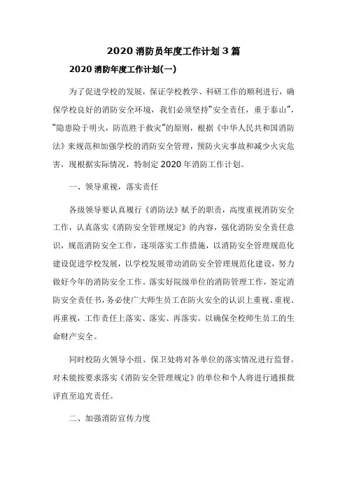 2020消防员年度工作计划3篇
