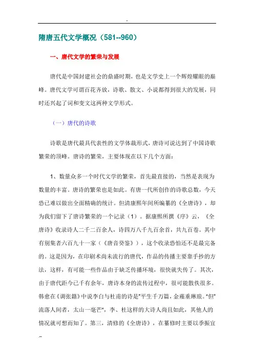 隋唐五代文学概况