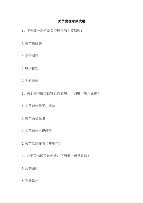 关节脱位考试试题
