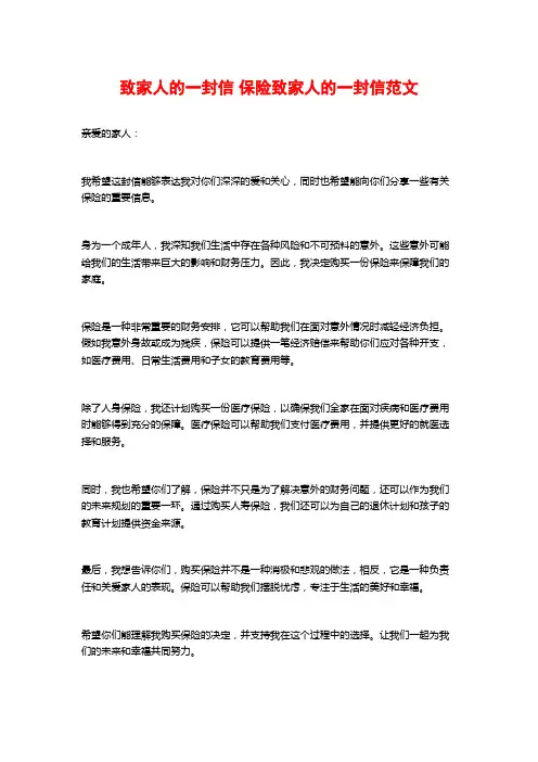 致家人的一封信 保险致家人的一封信范文
