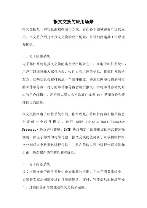 报文交换的应用场景