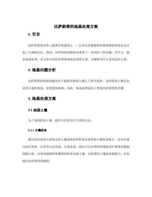 比萨斜塔的地基处理方案