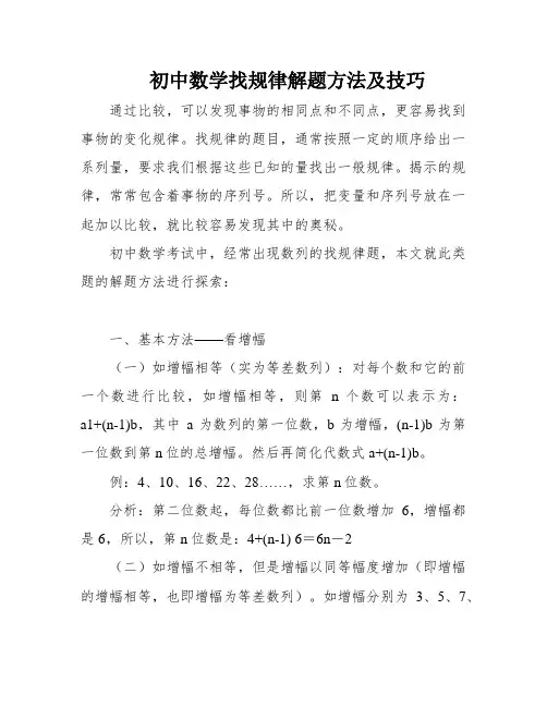 初中数学找规律解题方法及技巧