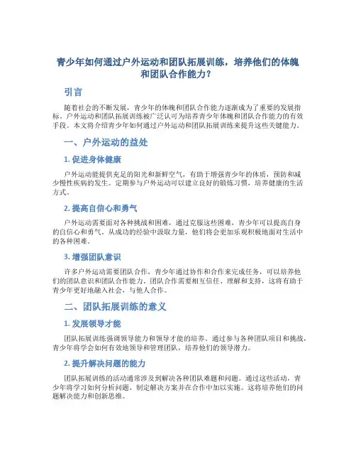青少年如何通过户外运动和团队拓展训练,培养他们的体魄和团队合作能力？