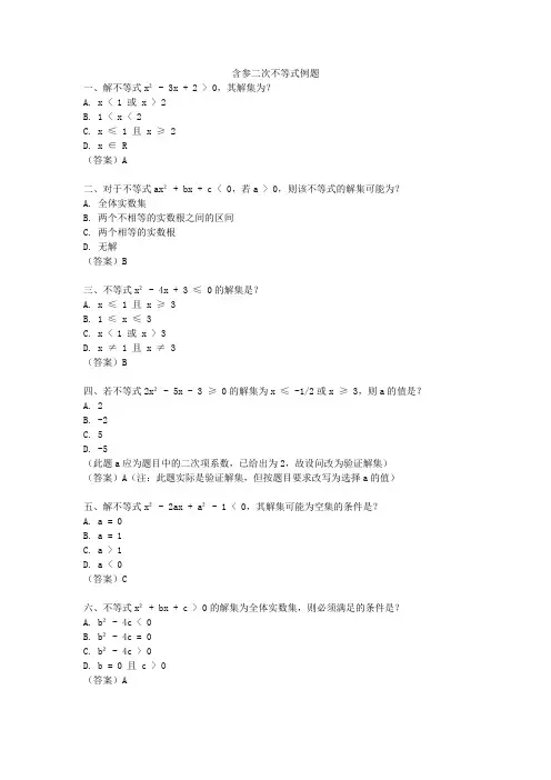 含参二次不等式例题
