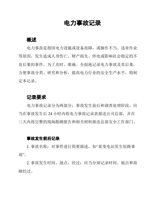 电力事故记录