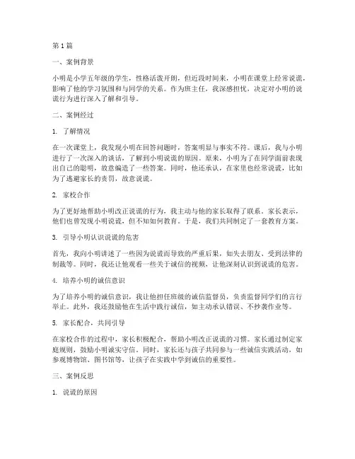 班主任教育案例说谎(3篇)