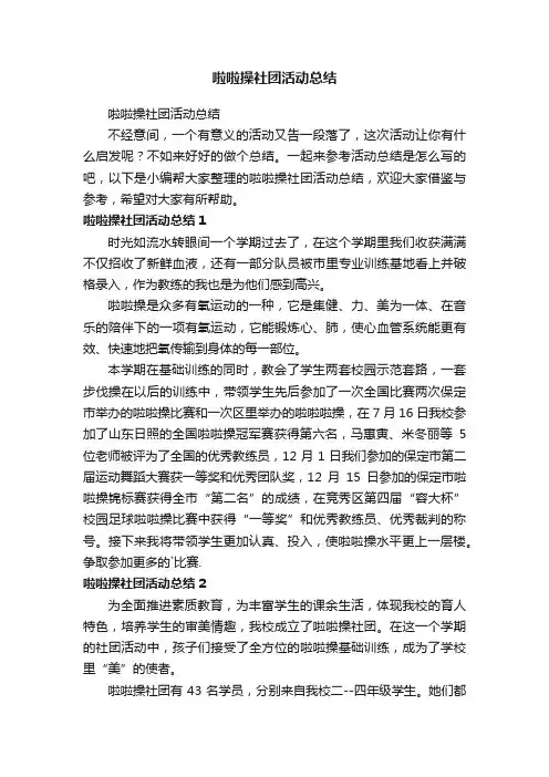 啦啦操社团活动总结