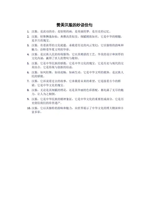 赞美汉服的妙语佳句